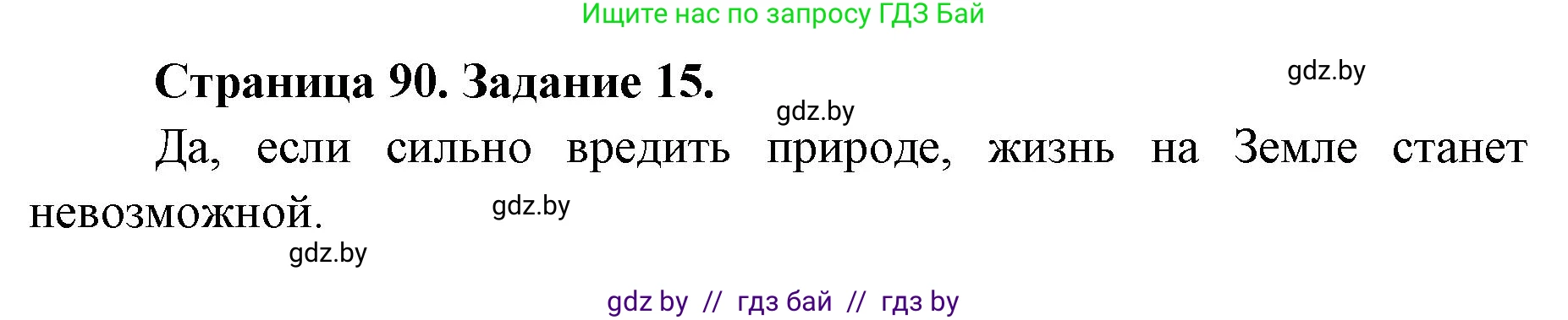 Человек и мир, 5 класс Практикум, авторы: Кольмакова Елена Генадьевна, Сарычева Ольга Владимировна, издательство Аверсэв, Минск, 2022, голубого цвета, страница 90, номер 15, Решение
