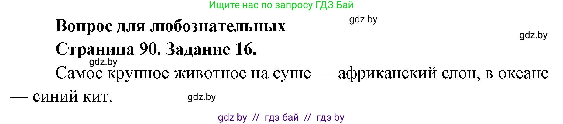 Человек и мир, 5 класс Практикум, авторы: Кольмакова Елена Генадьевна, Сарычева Ольга Владимировна, издательство Аверсэв, Минск, 2022, голубого цвета, страница 90, номер 16, Решение