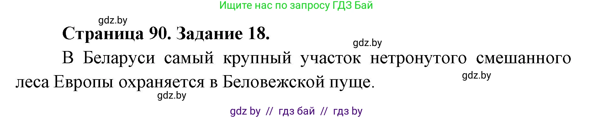 Человек и мир, 5 класс Практикум, авторы: Кольмакова Елена Генадьевна, Сарычева Ольга Владимировна, издательство Аверсэв, Минск, 2022, голубого цвета, страница 90, номер 18, Решение