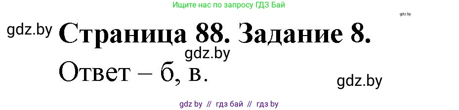 Человек и мир, 5 класс Практикум, авторы: Кольмакова Елена Генадьевна, Сарычева Ольга Владимировна, издательство Аверсэв, Минск, 2022, голубого цвета, страница 88, номер 8, Решение