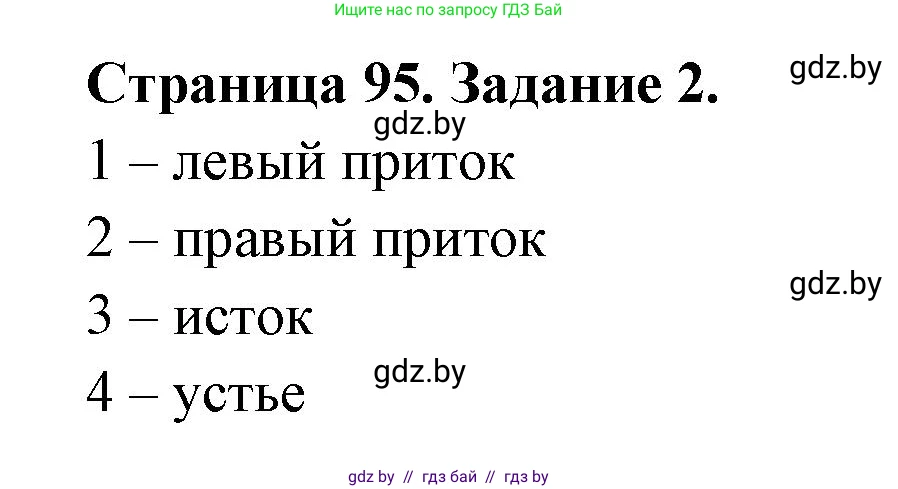 Человек и мир, 5 класс Практикум, авторы: Кольмакова Елена Генадьевна, Сарычева Ольга Владимировна, издательство Аверсэв, Минск, 2022, голубого цвета, страница 95, номер 2, Решение