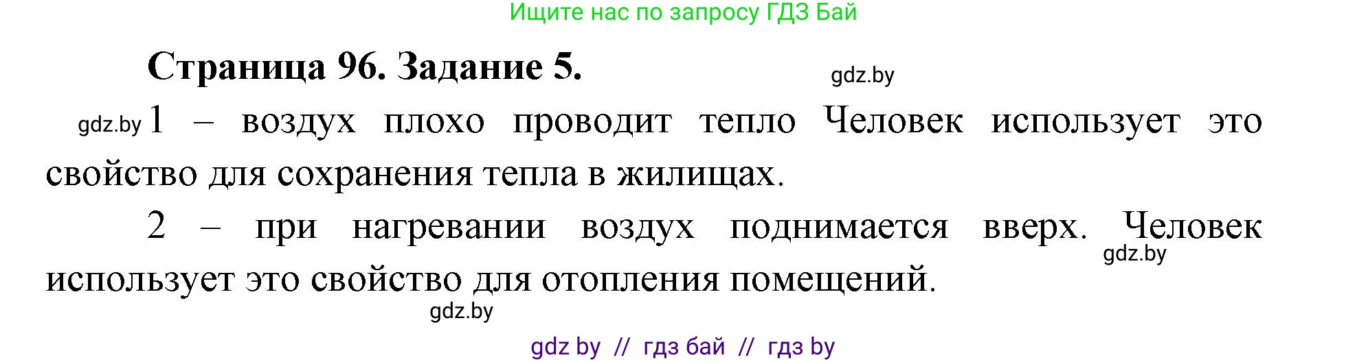 Человек и мир, 5 класс Практикум, авторы: Кольмакова Елена Генадьевна, Сарычева Ольга Владимировна, издательство Аверсэв, Минск, 2022, голубого цвета, страница 96, номер 5, Решение