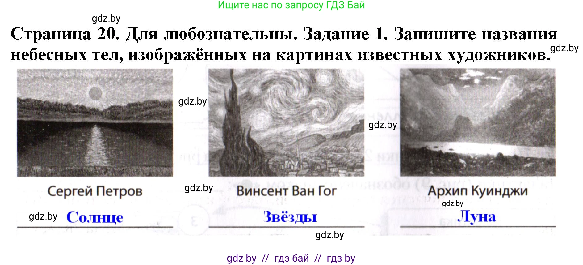 Человек и мир, 5 класс рабочая тетрадь, авторы: Лопух Пётр Степанович, Шкель Людмила Валерьевна, издательство Аверсэв, Минск, 2022, страница 20, номер 1, Решение