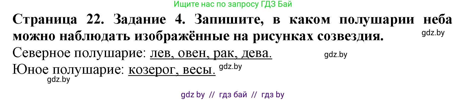 Человек и мир, 5 класс рабочая тетрадь, авторы: Лопух Пётр Степанович, Шкель Людмила Валерьевна, издательство Аверсэв, Минск, 2022, страница 22, номер 4, Решение