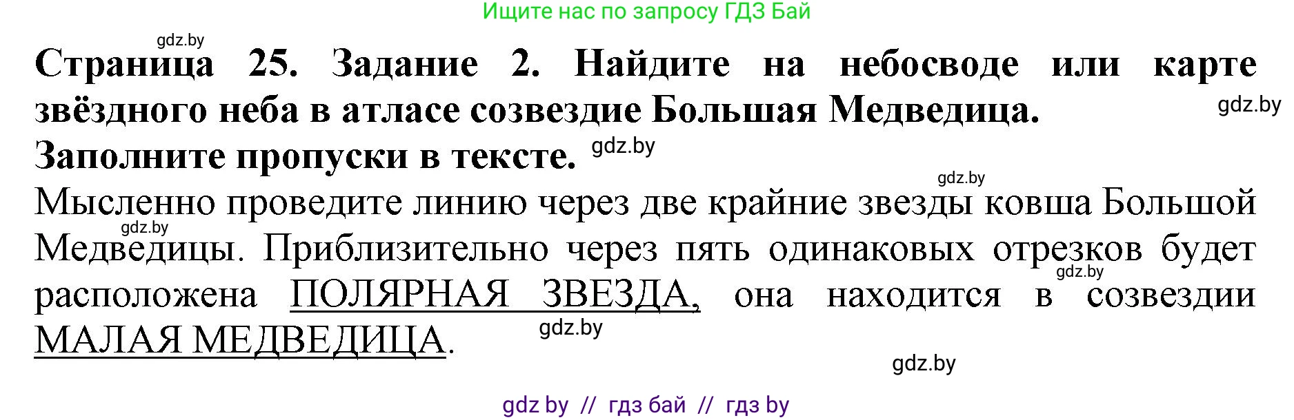 Человек и мир, 5 класс рабочая тетрадь, авторы: Лопух Пётр Степанович, Шкель Людмила Валерьевна, издательство Аверсэв, Минск, 2022, страница 25, номер 2, Решение