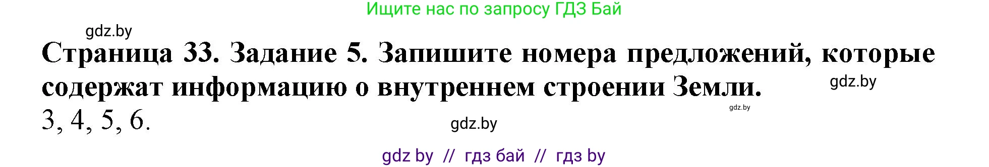 Человек и мир, 5 класс рабочая тетрадь, авторы: Лопух Пётр Степанович, Шкель Людмила Валерьевна, издательство Аверсэв, Минск, 2022, страница 33, номер 5, Решение