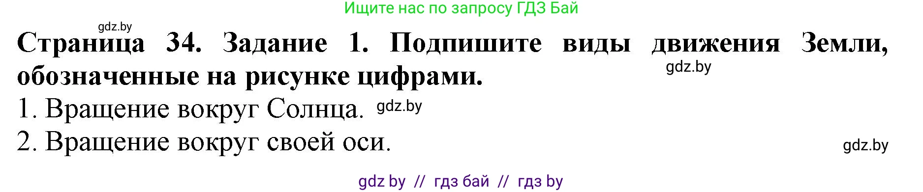 Человек и мир, 5 класс рабочая тетрадь, авторы: Лопух Пётр Степанович, Шкель Людмила Валерьевна, издательство Аверсэв, Минск, 2022, страница 34, номер 1, Решение