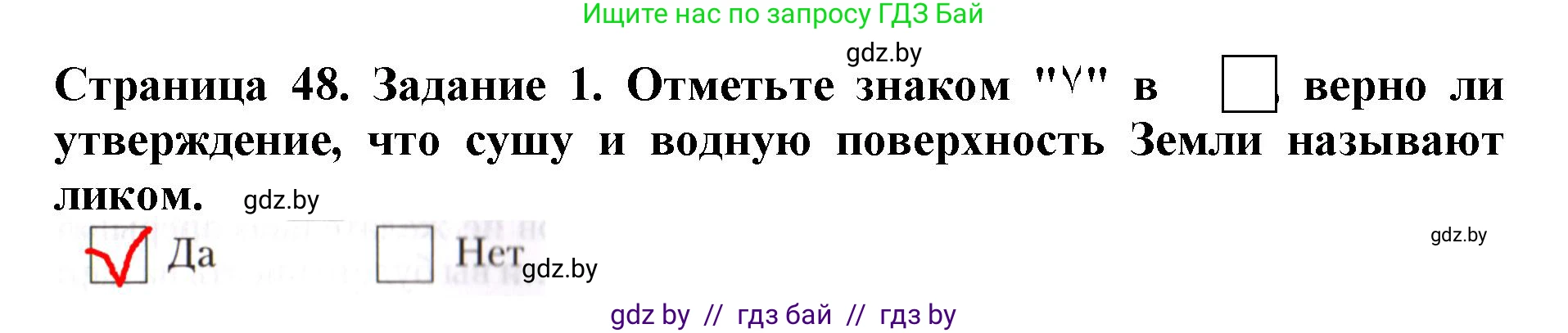 Человек и мир, 5 класс рабочая тетрадь, авторы: Лопух Пётр Степанович, Шкель Людмила Валерьевна, издательство Аверсэв, Минск, 2022, страница 48, номер 1, Решение