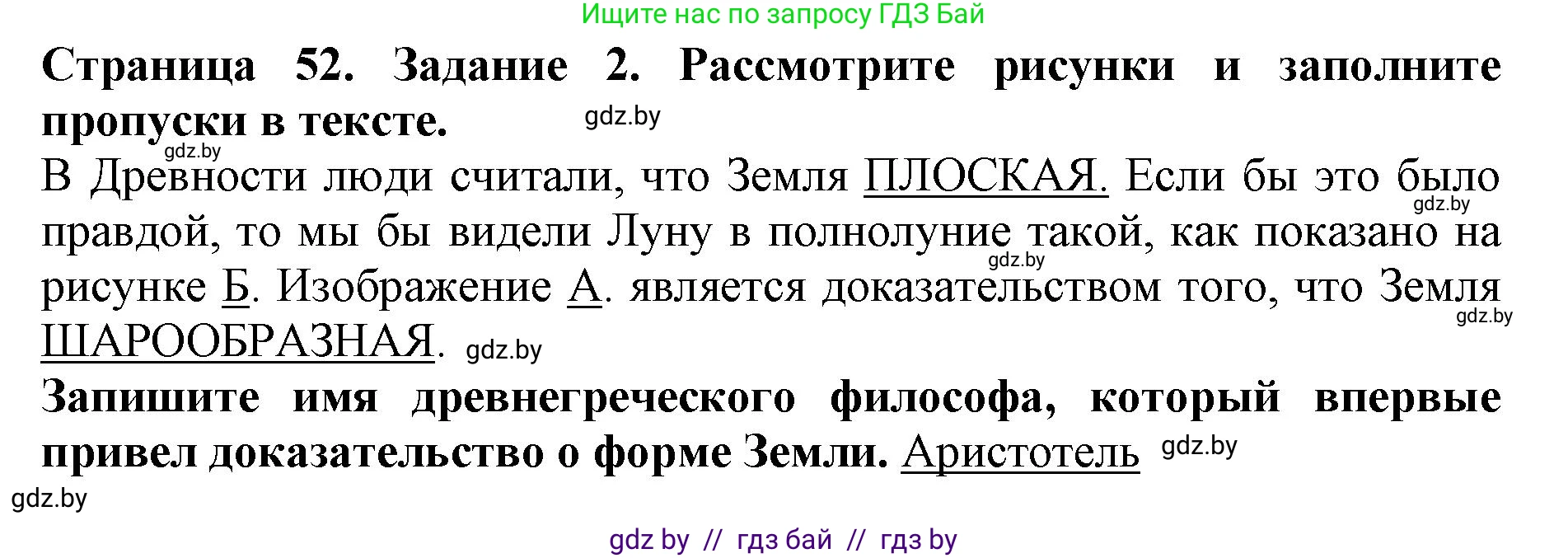 Человек и мир, 5 класс рабочая тетрадь, авторы: Лопух Пётр Степанович, Шкель Людмила Валерьевна, издательство Аверсэв, Минск, 2022, страница 52, номер 2, Решение