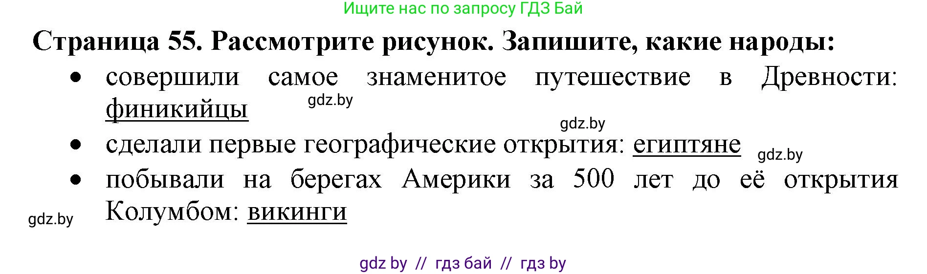 Человек и мир, 5 класс рабочая тетрадь, авторы: Лопух Пётр Степанович, Шкель Людмила Валерьевна, издательство Аверсэв, Минск, 2022, страница 55, номер 5, Решение