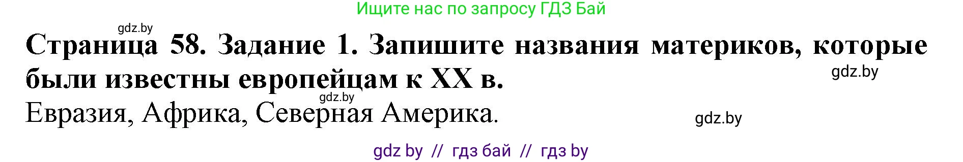 Человек и мир, 5 класс рабочая тетрадь, авторы: Лопух Пётр Степанович, Шкель Людмила Валерьевна, издательство Аверсэв, Минск, 2022, страница 58, номер 1, Решение