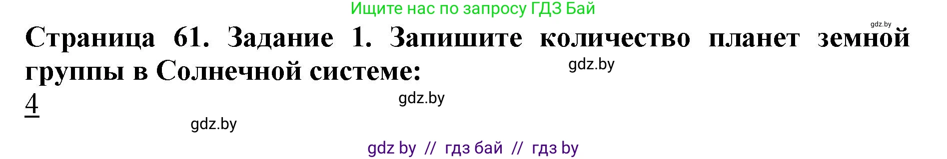 Человек и мир, 5 класс рабочая тетрадь, авторы: Лопух Пётр Степанович, Шкель Людмила Валерьевна, издательство Аверсэв, Минск, 2022, страница 61, номер 1, Решение