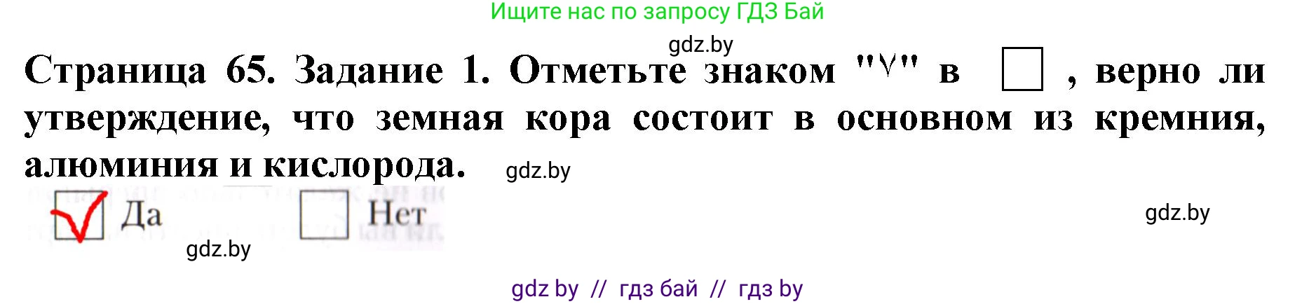 Человек и мир, 5 класс рабочая тетрадь, авторы: Лопух Пётр Степанович, Шкель Людмила Валерьевна, издательство Аверсэв, Минск, 2022, страница 65, номер 1, Решение