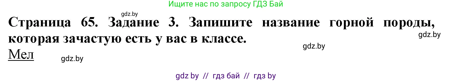 Человек и мир, 5 класс рабочая тетрадь, авторы: Лопух Пётр Степанович, Шкель Людмила Валерьевна, издательство Аверсэв, Минск, 2022, страница 65, номер 3, Решение