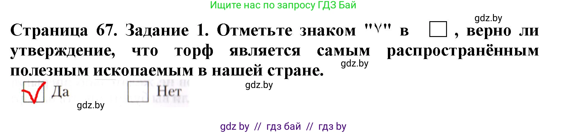 Человек и мир, 5 класс рабочая тетрадь, авторы: Лопух Пётр Степанович, Шкель Людмила Валерьевна, издательство Аверсэв, Минск, 2022, страница 67, номер 1, Решение