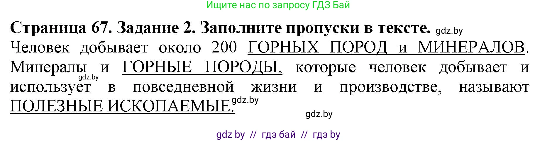 Человек и мир, 5 класс рабочая тетрадь, авторы: Лопух Пётр Степанович, Шкель Людмила Валерьевна, издательство Аверсэв, Минск, 2022, страница 67, номер 2, Решение