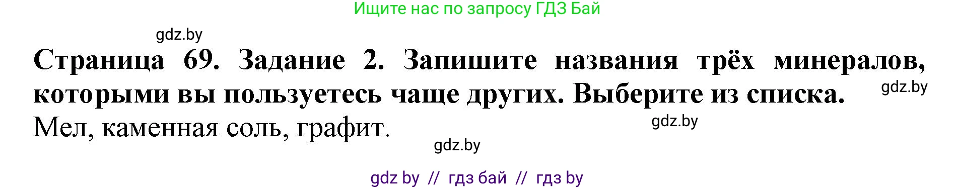 Человек и мир, 5 класс рабочая тетрадь, авторы: Лопух Пётр Степанович, Шкель Людмила Валерьевна, издательство Аверсэв, Минск, 2022, страница 69, номер 2, Решение