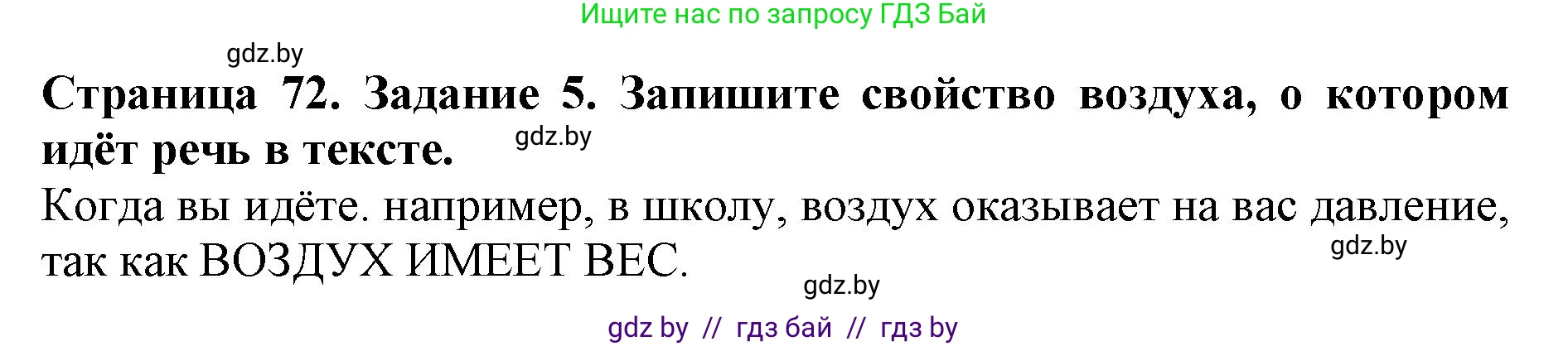 Человек и мир, 5 класс рабочая тетрадь, авторы: Лопух Пётр Степанович, Шкель Людмила Валерьевна, издательство Аверсэв, Минск, 2022, страница 72, номер 5, Решение
