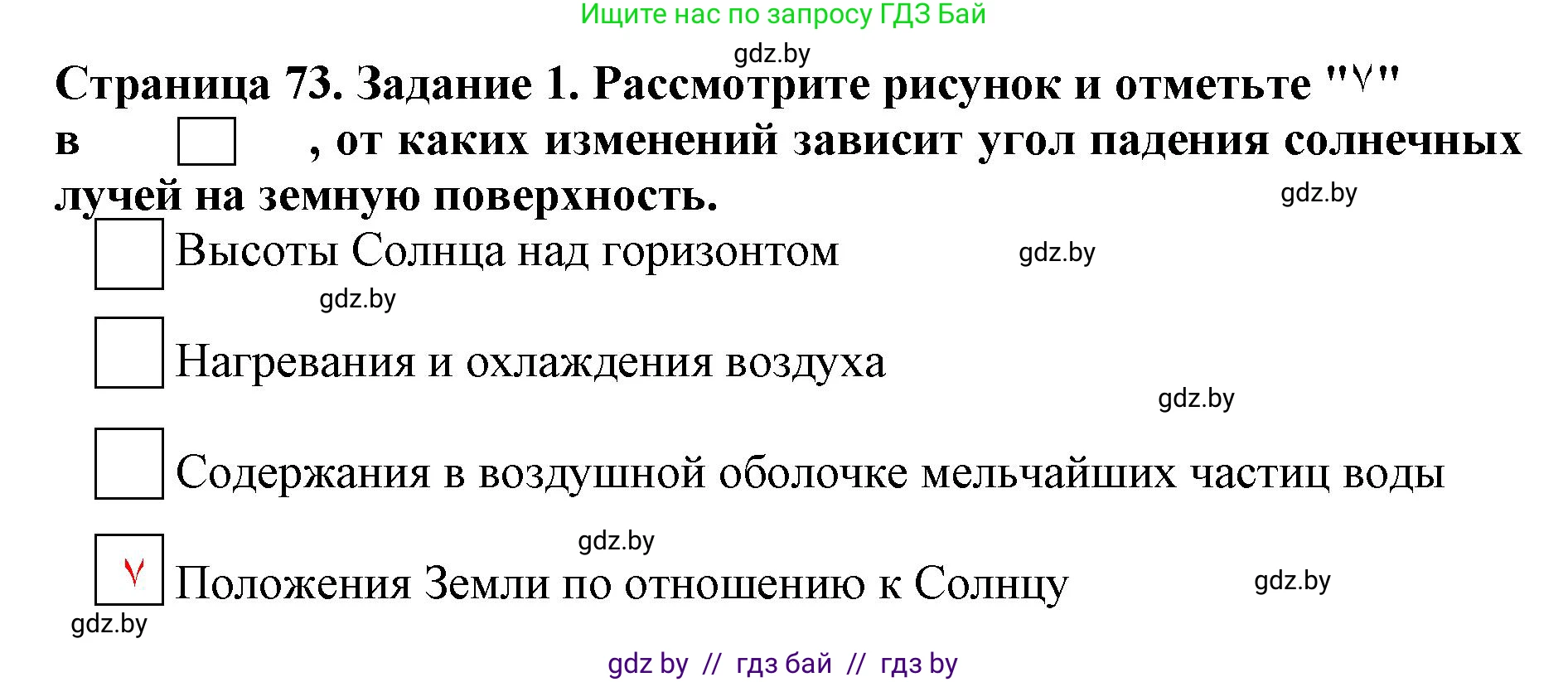 Человек и мир, 5 класс рабочая тетрадь, авторы: Лопух Пётр Степанович, Шкель Людмила Валерьевна, издательство Аверсэв, Минск, 2022, страница 73, номер 1, Решение