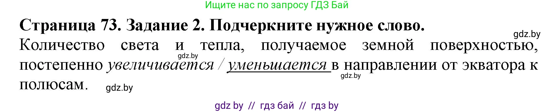 Человек и мир, 5 класс рабочая тетрадь, авторы: Лопух Пётр Степанович, Шкель Людмила Валерьевна, издательство Аверсэв, Минск, 2022, страница 73, номер 2, Решение