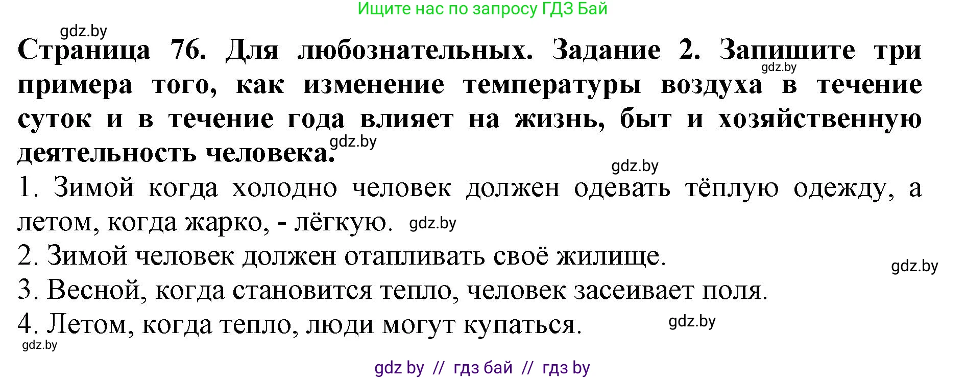 Человек и мир, 5 класс рабочая тетрадь, авторы: Лопух Пётр Степанович, Шкель Людмила Валерьевна, издательство Аверсэв, Минск, 2022, страница 76, номер 2, Решение