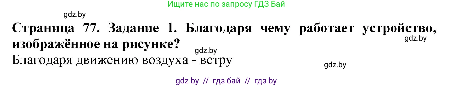 Человек и мир, 5 класс рабочая тетрадь, авторы: Лопух Пётр Степанович, Шкель Людмила Валерьевна, издательство Аверсэв, Минск, 2022, страница 77, номер 1, Решение
