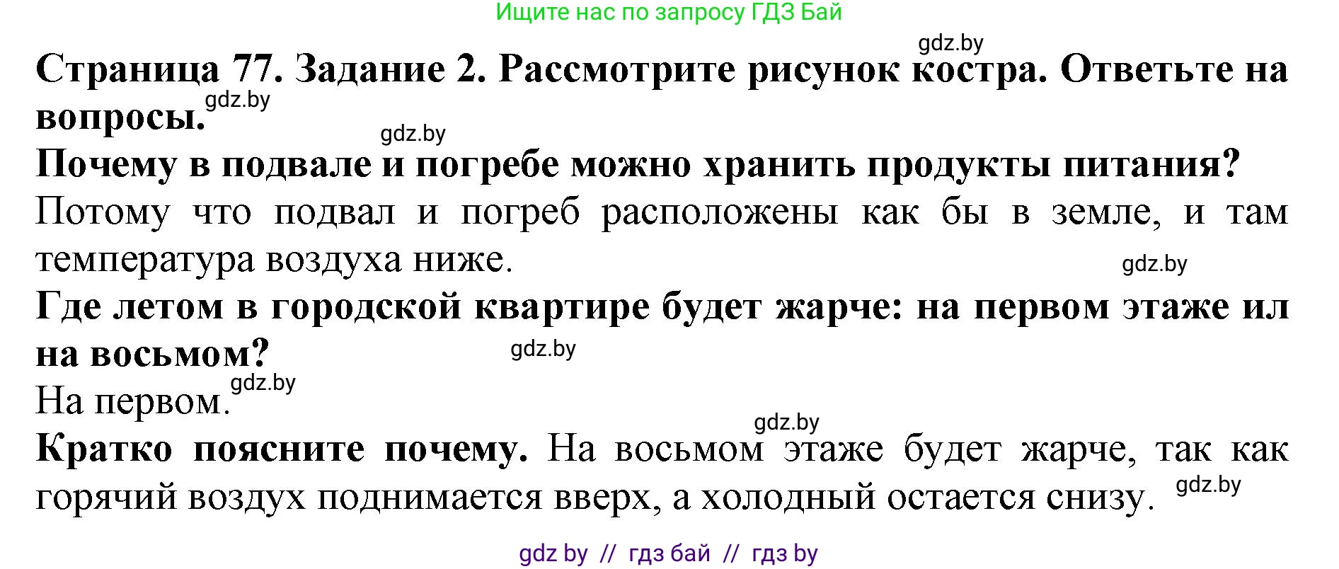 Человек и мир, 5 класс рабочая тетрадь, авторы: Лопух Пётр Степанович, Шкель Людмила Валерьевна, издательство Аверсэв, Минск, 2022, страница 77, номер 2, Решение
