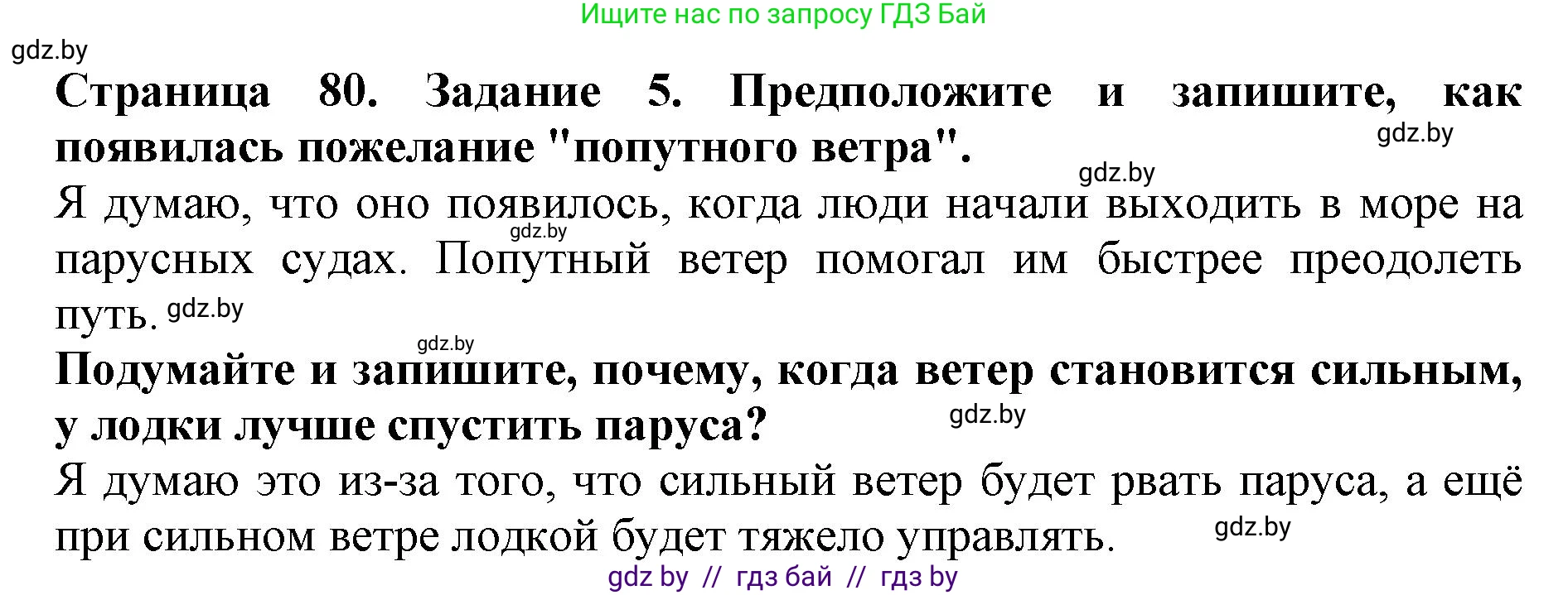 Человек и мир, 5 класс рабочая тетрадь, авторы: Лопух Пётр Степанович, Шкель Людмила Валерьевна, издательство Аверсэв, Минск, 2022, страница 80, номер 5, Решение