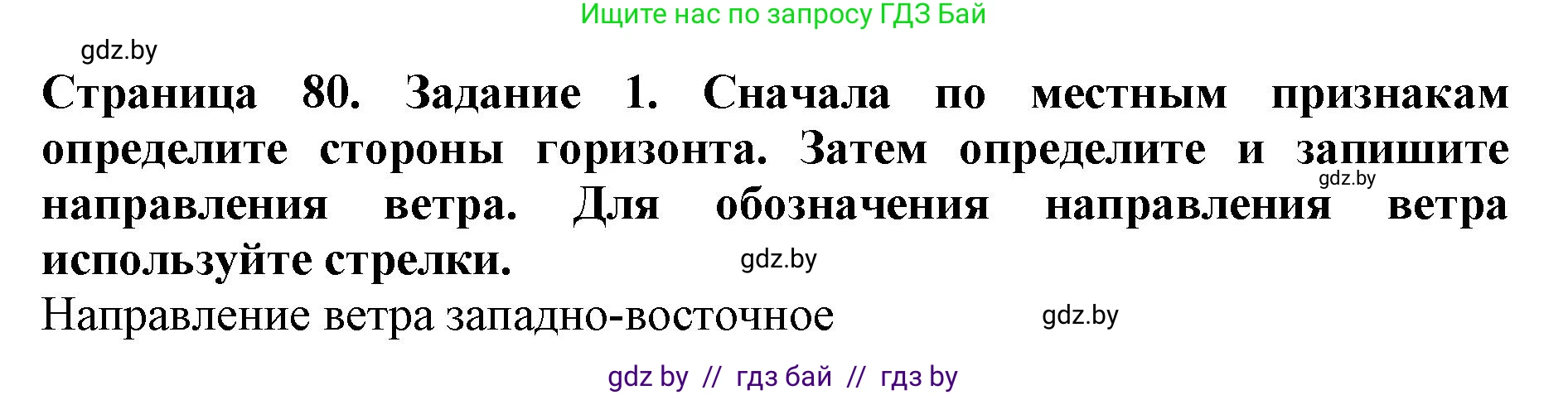 Человек и мир, 5 класс рабочая тетрадь, авторы: Лопух Пётр Степанович, Шкель Людмила Валерьевна, издательство Аверсэв, Минск, 2022, страница 80, номер 1, Решение