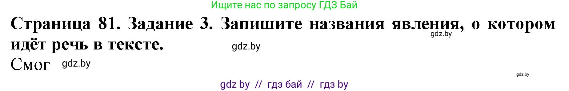 Человек и мир, 5 класс рабочая тетрадь, авторы: Лопух Пётр Степанович, Шкель Людмила Валерьевна, издательство Аверсэв, Минск, 2022, страница 81, номер 3, Решение