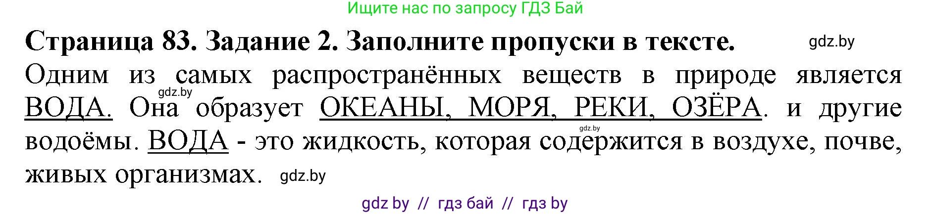 Человек и мир, 5 класс рабочая тетрадь, авторы: Лопух Пётр Степанович, Шкель Людмила Валерьевна, издательство Аверсэв, Минск, 2022, страница 83, номер 2, Решение