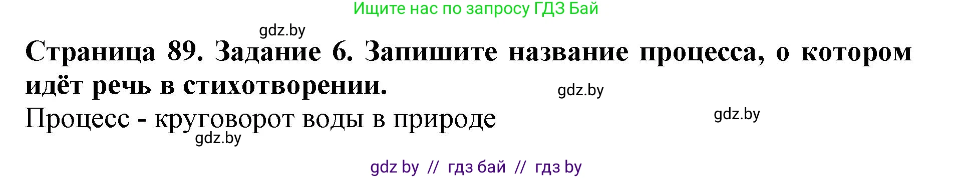 Человек и мир, 5 класс рабочая тетрадь, авторы: Лопух Пётр Степанович, Шкель Людмила Валерьевна, издательство Аверсэв, Минск, 2022, страница 89, номер 6, Решение