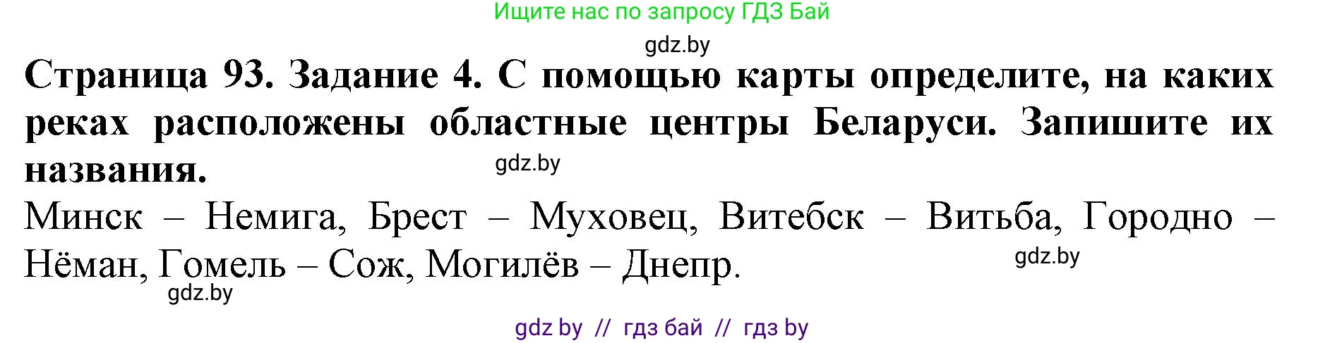 Человек и мир, 5 класс рабочая тетрадь, авторы: Лопух Пётр Степанович, Шкель Людмила Валерьевна, издательство Аверсэв, Минск, 2022, страница 93, номер 4, Решение