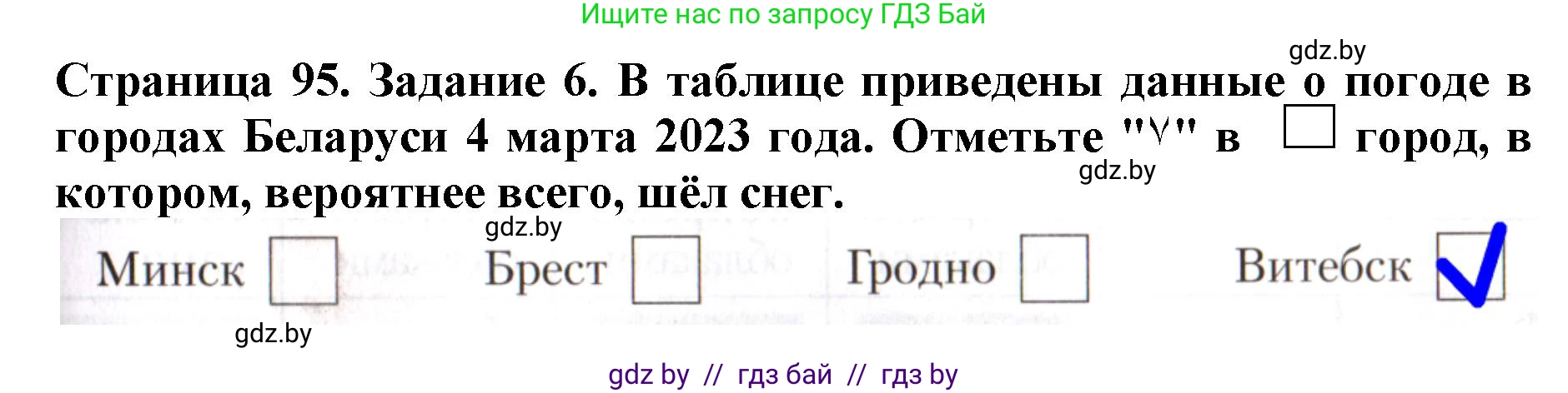 Человек и мир, 5 класс рабочая тетрадь, авторы: Лопух Пётр Степанович, Шкель Людмила Валерьевна, издательство Аверсэв, Минск, 2022, страница 95, номер 6, Решение