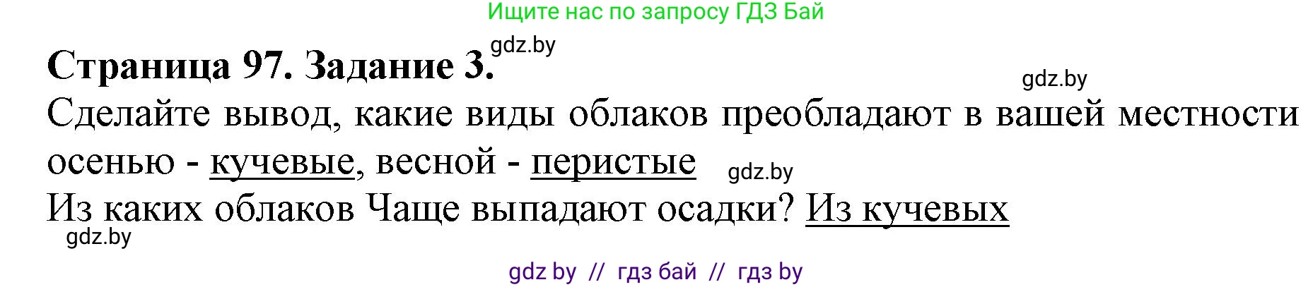 Человек и мир, 5 класс рабочая тетрадь, авторы: Лопух Пётр Степанович, Шкель Людмила Валерьевна, издательство Аверсэв, Минск, 2022, страница 97, номер 3, Решение