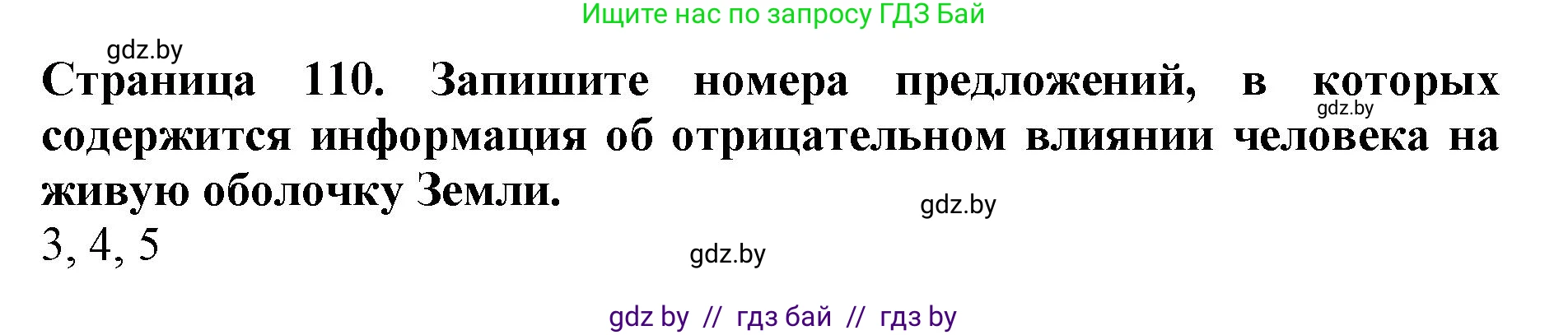 Человек и мир, 5 класс рабочая тетрадь, авторы: Лопух Пётр Степанович, Шкель Людмила Валерьевна, издательство Аверсэв, Минск, 2022, страница 110, номер 2, Решение