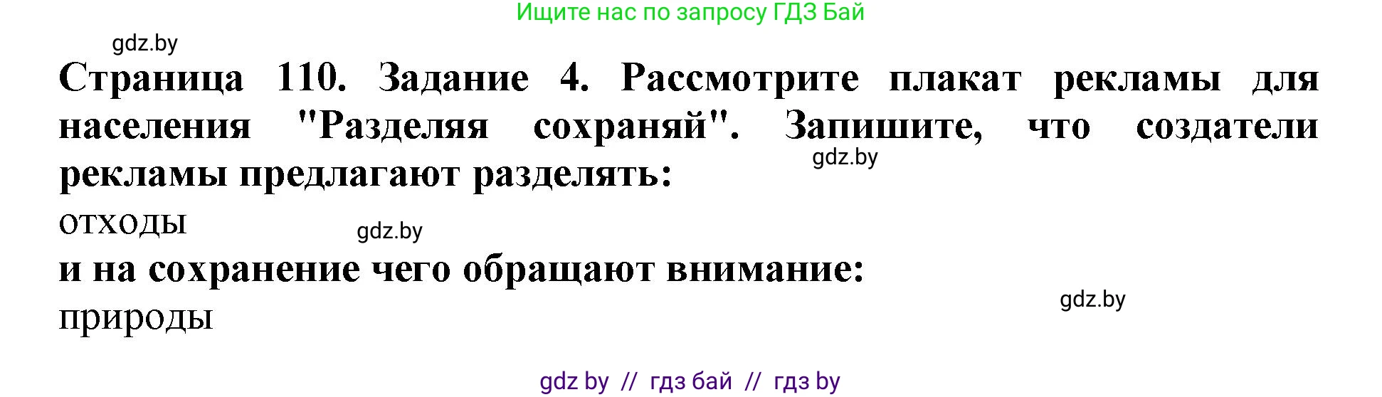 Человек и мир, 5 класс рабочая тетрадь, авторы: Лопух Пётр Степанович, Шкель Людмила Валерьевна, издательство Аверсэв, Минск, 2022, страница 110, номер 4, Решение