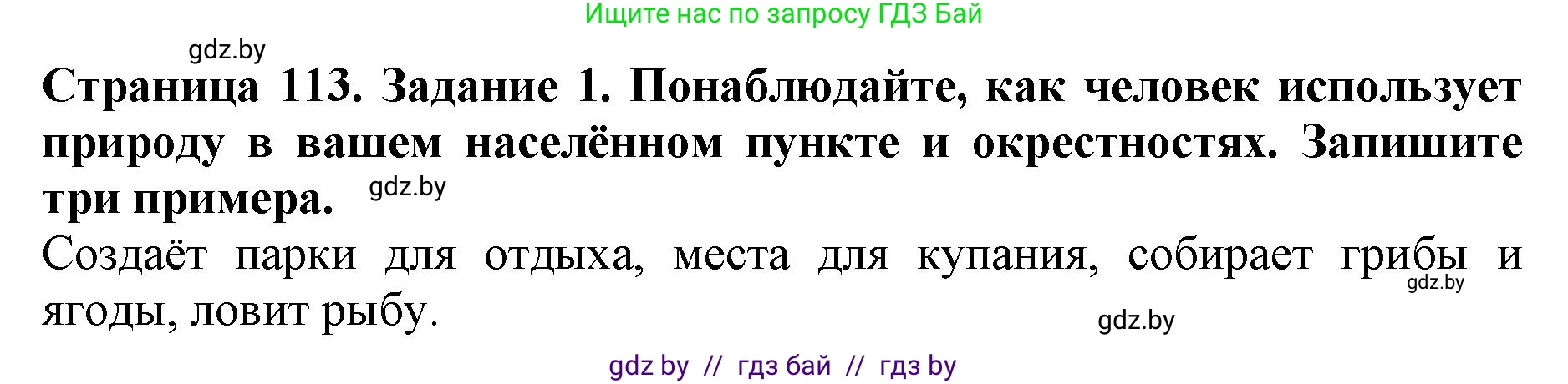 Человек и мир, 5 класс рабочая тетрадь, авторы: Лопух Пётр Степанович, Шкель Людмила Валерьевна, издательство Аверсэв, Минск, 2022, страница 113, номер 1, Решение