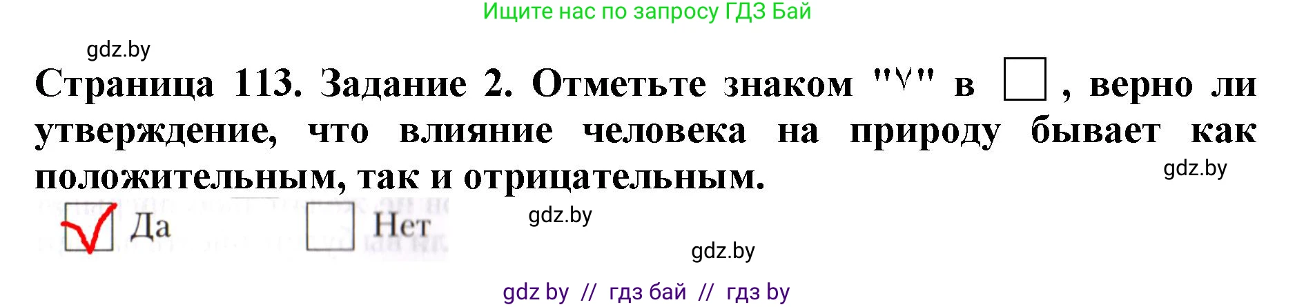 Человек и мир, 5 класс рабочая тетрадь, авторы: Лопух Пётр Степанович, Шкель Людмила Валерьевна, издательство Аверсэв, Минск, 2022, страница 113, номер 2, Решение