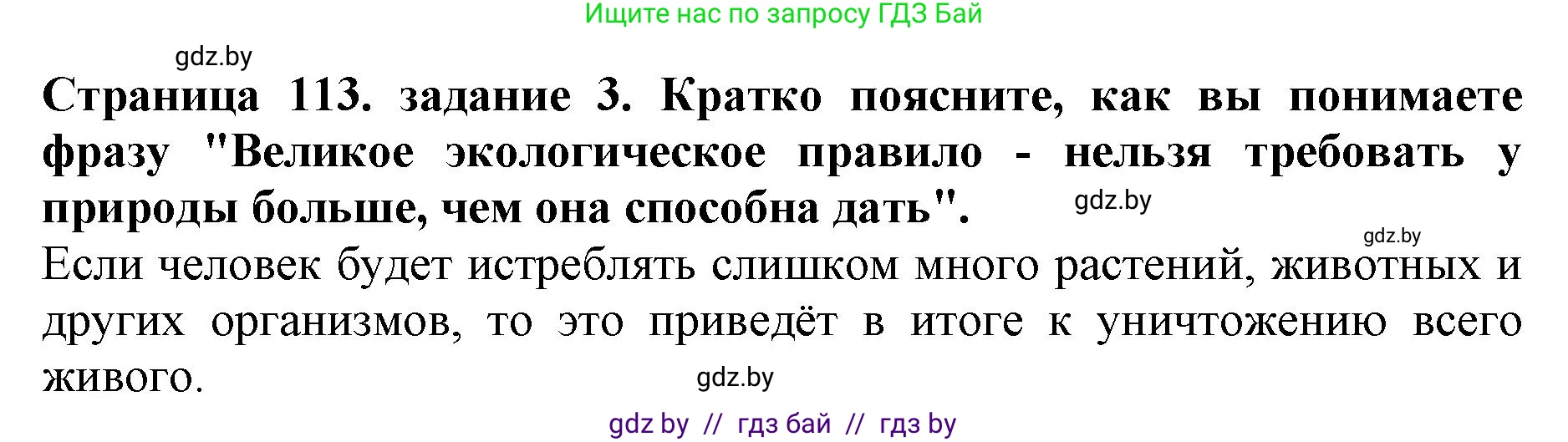 Человек и мир, 5 класс рабочая тетрадь, авторы: Лопух Пётр Степанович, Шкель Людмила Валерьевна, издательство Аверсэв, Минск, 2022, страница 113, номер 3, Решение