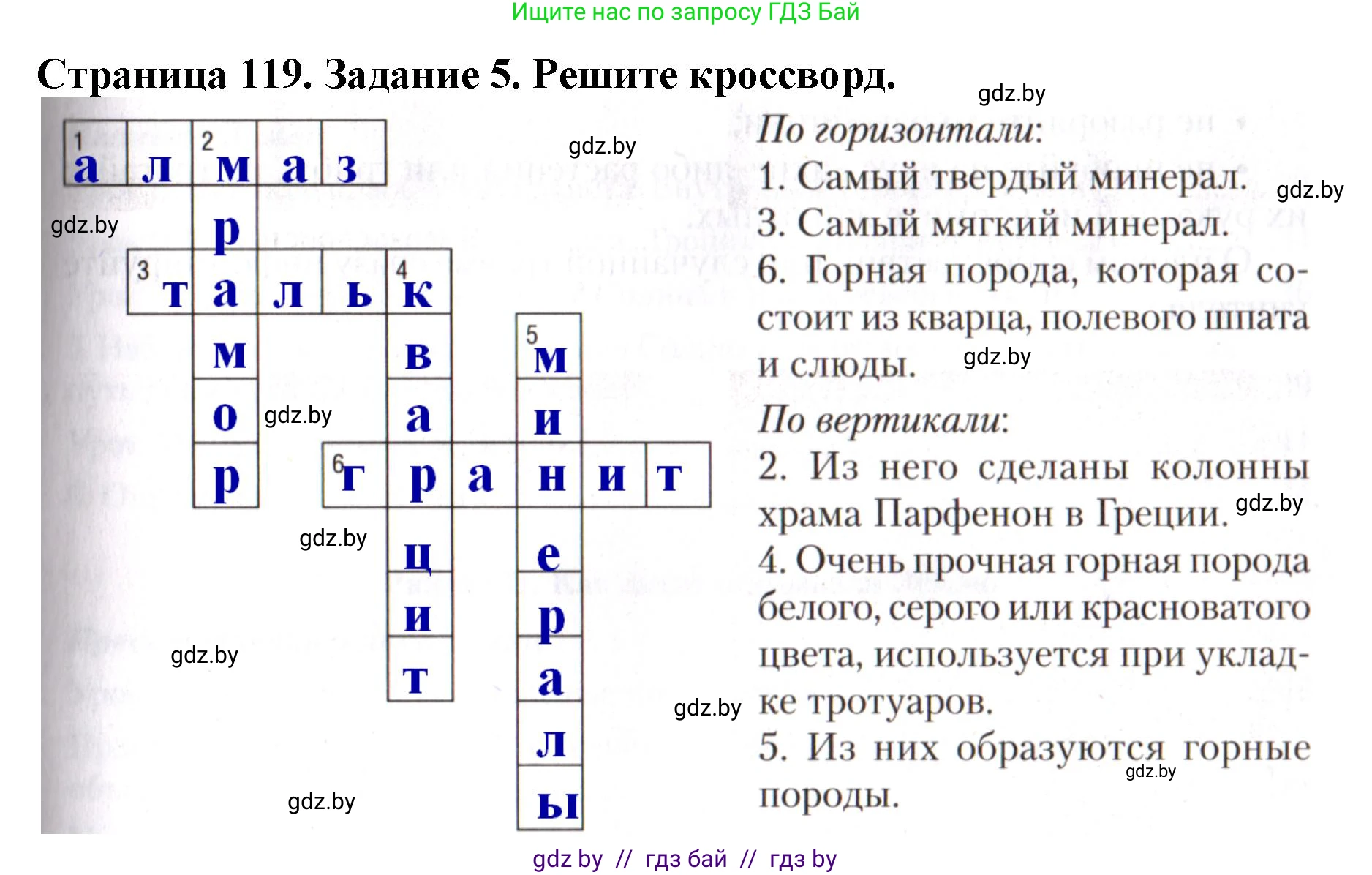 Человек и мир, 5 класс рабочая тетрадь, авторы: Лопух Пётр Степанович, Шкель Людмила Валерьевна, издательство Аверсэв, Минск, 2022, страница 119, номер 5, Решение