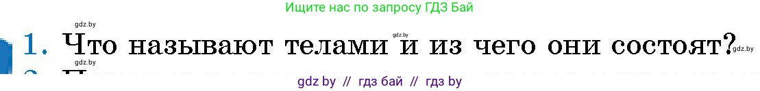 Человек и мир, 5 класс Учебник, авторы: Лопух Пётр Степанович, Сарычева Ольга Владимировна, Шкель Людмила Валерьевна, издательство Народная асвета, Минск, 2022, белого цвета, страница 9, номер 1, Условие