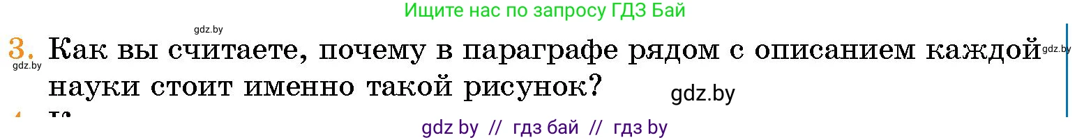 Человек и мир, 5 класс Учебник, авторы: Лопух Пётр Степанович, Сарычева Ольга Владимировна, Шкель Людмила Валерьевна, издательство Народная асвета, Минск, 2022, белого цвета, страница 14, номер 3, Условие