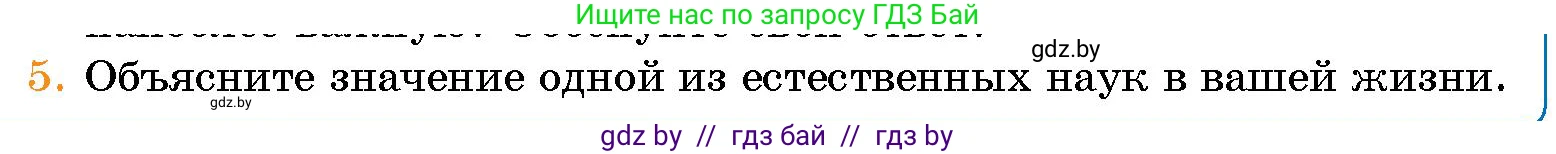 Человек и мир, 5 класс Учебник, авторы: Лопух Пётр Степанович, Сарычева Ольга Владимировна, Шкель Людмила Валерьевна, издательство Народная асвета, Минск, 2022, белого цвета, страница 14, номер 5, Условие