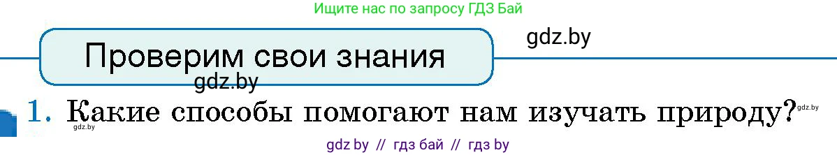 Человек и мир, 5 класс Учебник, авторы: Лопух Пётр Степанович, Сарычева Ольга Владимировна, Шкель Людмила Валерьевна, издательство Народная асвета, Минск, 2022, белого цвета, страница 19, номер 1, Условие