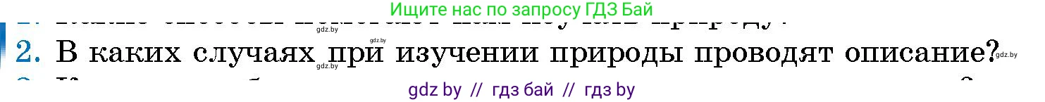 Человек и мир, 5 класс Учебник, авторы: Лопух Пётр Степанович, Сарычева Ольга Владимировна, Шкель Людмила Валерьевна, издательство Народная асвета, Минск, 2022, белого цвета, страница 19, номер 2, Условие