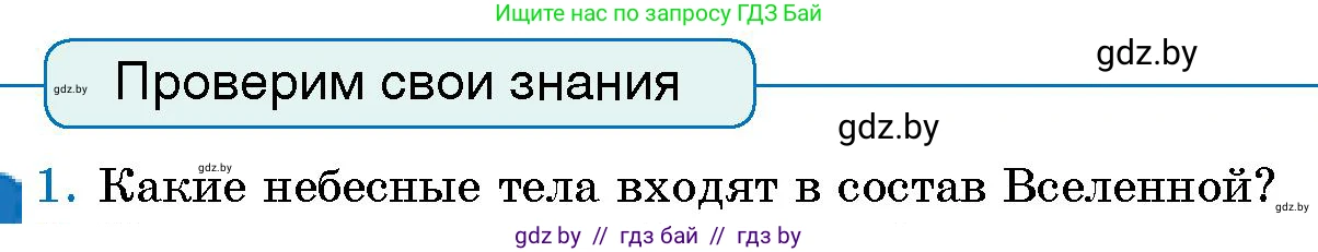 Человек и мир, 5 класс Учебник, авторы: Лопух Пётр Степанович, Сарычева Ольга Владимировна, Шкель Людмила Валерьевна, издательство Народная асвета, Минск, 2022, белого цвета, страница 23, номер 1, Условие