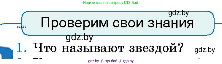 Человек и мир, 5 класс Учебник, авторы: Лопух Пётр Степанович, Сарычева Ольга Владимировна, Шкель Людмила Валерьевна, издательство Народная асвета, Минск, 2022, белого цвета, страница 27, номер 1, Условие