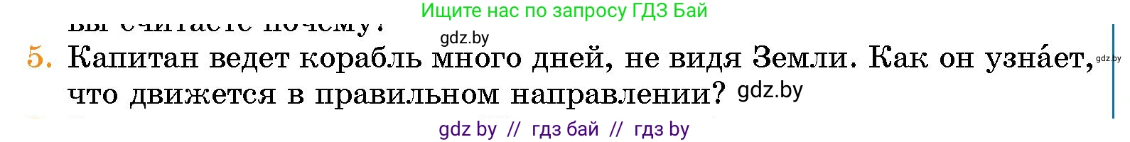 Человек и мир, 5 класс Учебник, авторы: Лопух Пётр Степанович, Сарычева Ольга Владимировна, Шкель Людмила Валерьевна, издательство Народная асвета, Минск, 2022, белого цвета, страница 27, номер 5, Условие