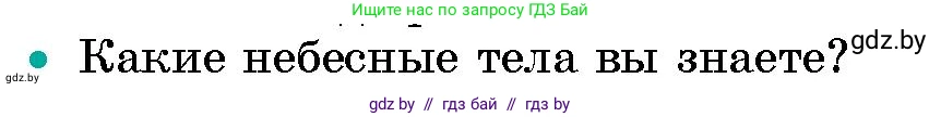 Человек и мир, 5 класс Учебник, авторы: Лопух Пётр Степанович, Сарычева Ольга Владимировна, Шкель Людмила Валерьевна, издательство Народная асвета, Минск, 2022, белого цвета, страница 27, номер 2, Условие